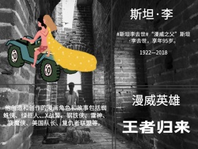 怀念悼念斯坦李去世漫威红包公众号配图