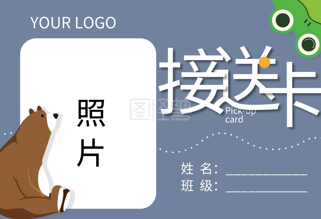 卡通可爱幼儿园小朋友接送卡