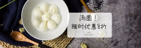 汤圆限时优惠促销banner模板