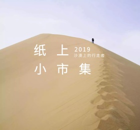 纸上小市集朋友圈封面