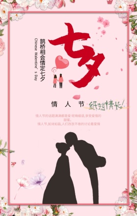 手机海报七夕粉色情人