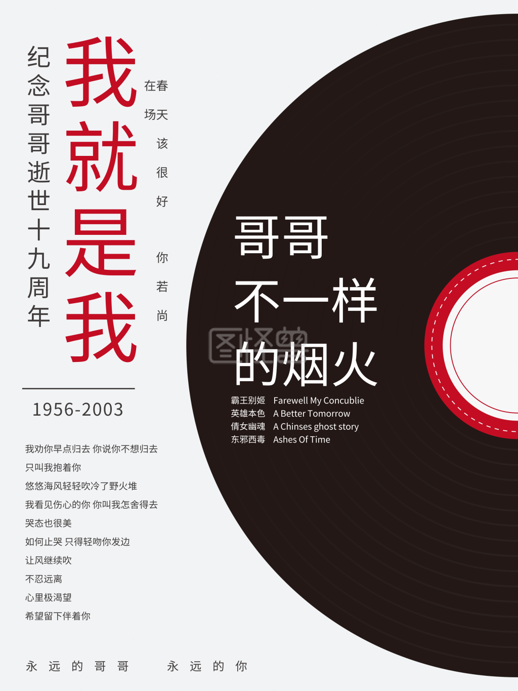 张国荣逝世十七周年纪念海报