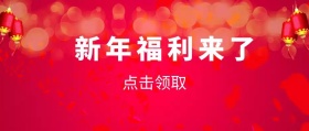 新年福利公众号封面