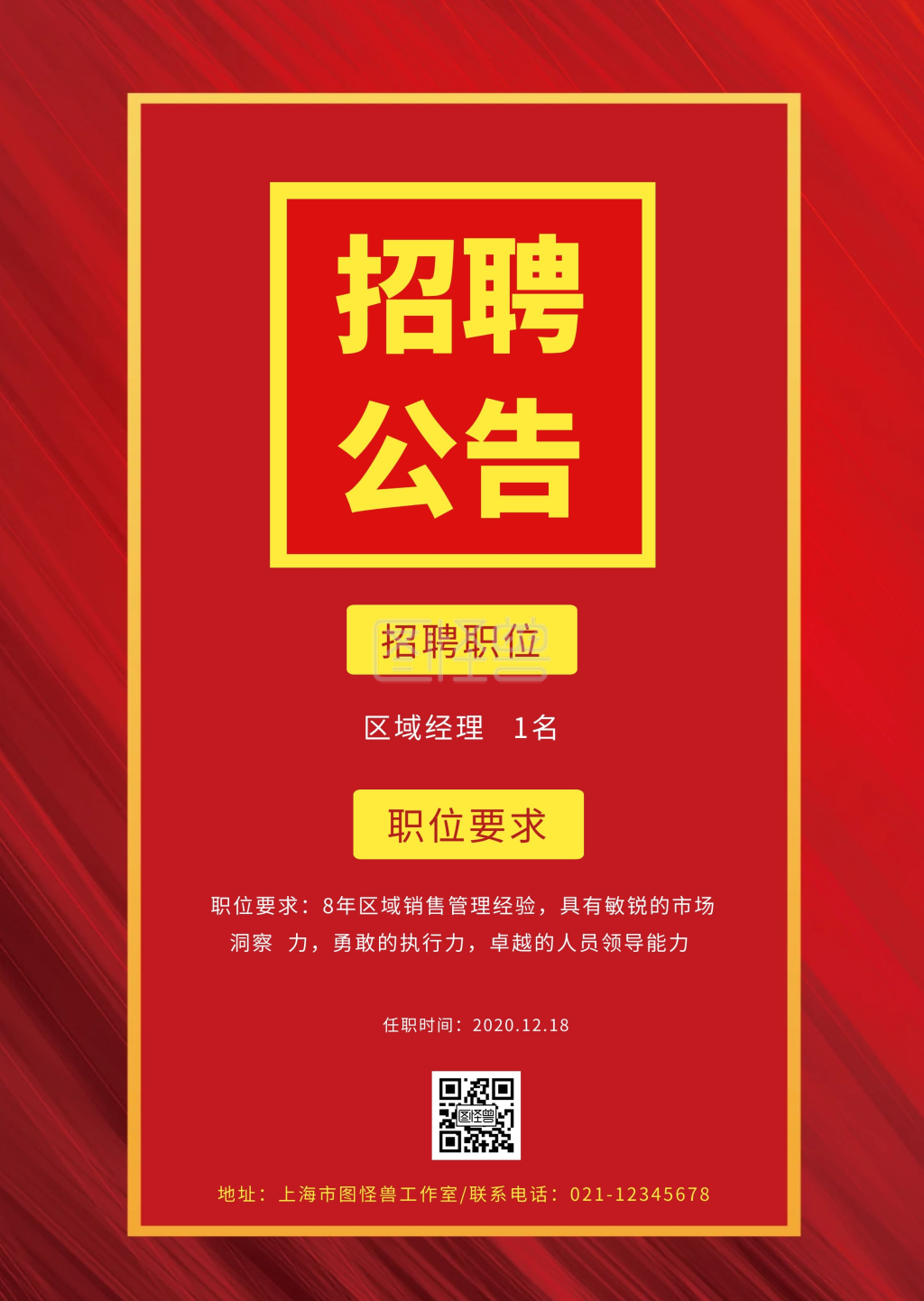 招聘职位红色简约公告
