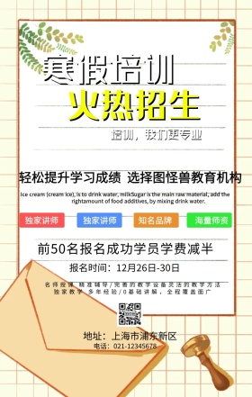 暖色系寒假培训班招生海报