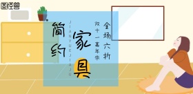 家具海报打折手绘风格海报