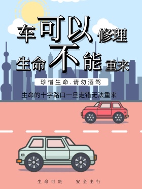 交通安全酒驾公益海报