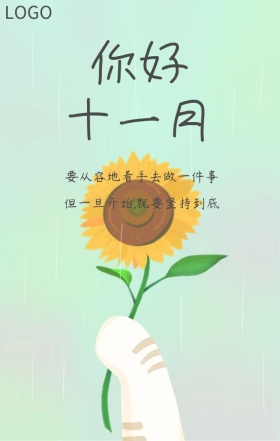 鸡汤十一月励志海报