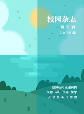 娱乐刊 校园杂志 2019年 图怪兽设计学院 最热新闻 紧跟舆情 大咖·网红·头条·榜单 校园报刊封面印刷海报