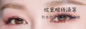 化妆品眼线液笔简约泳池低价banner