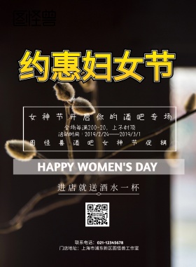 酒吧女神节海报