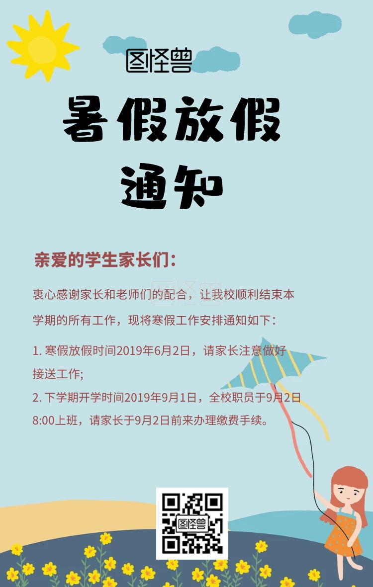 暑假放假通知手机海报