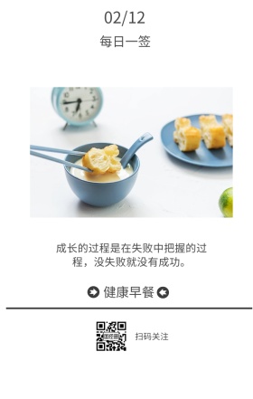 每日一签 健康早餐 扫码关注 02/12 成长的过程是在失败中把握的过程，没失败就没有成功。 简约清新早餐简语日签