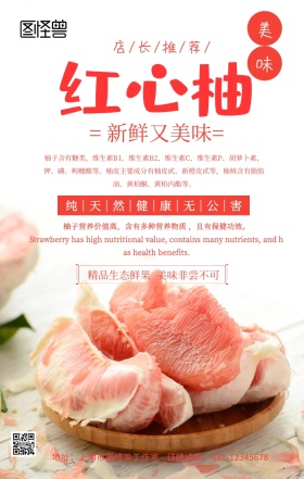 柚子产品海报红心柚活动宣传简约