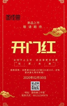 开业好礼宣传海报红色喜庆