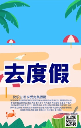 旅游海报（海岛行）