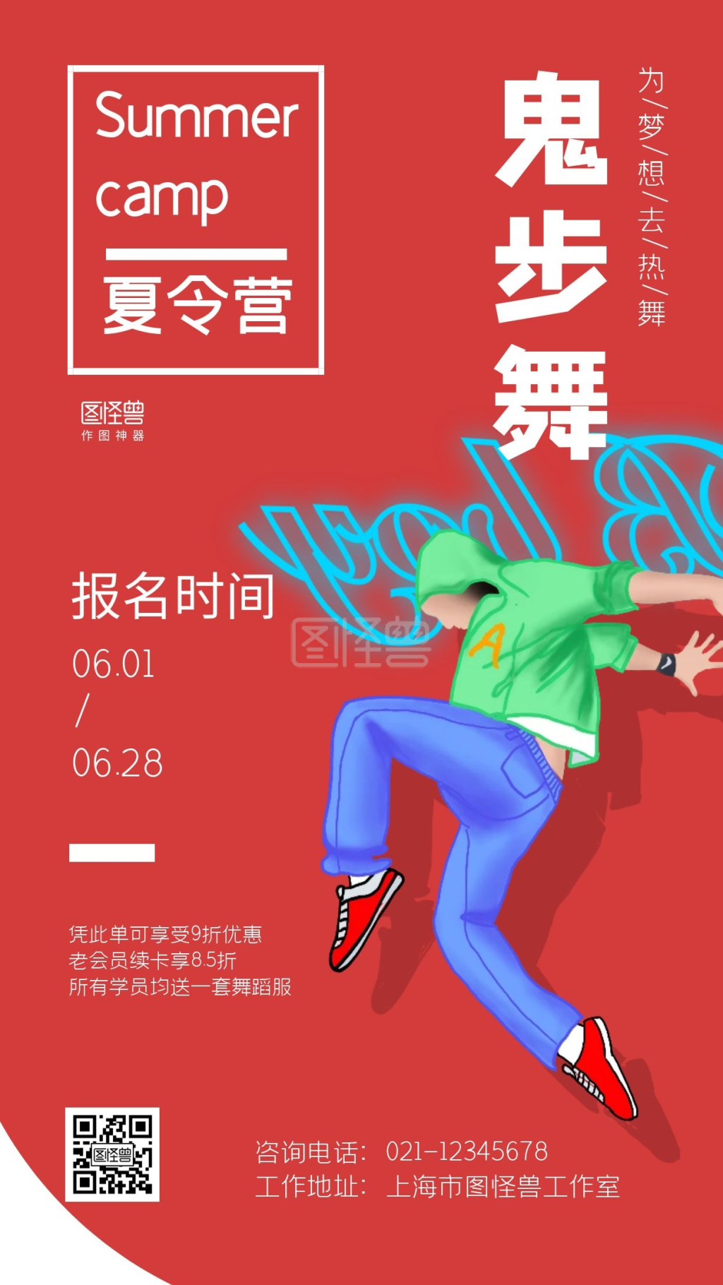 夏令营鬼步舞粉色大气宣传手机海报