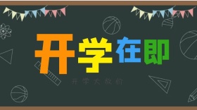 新学期新装备开学学生活动促销公众号封面