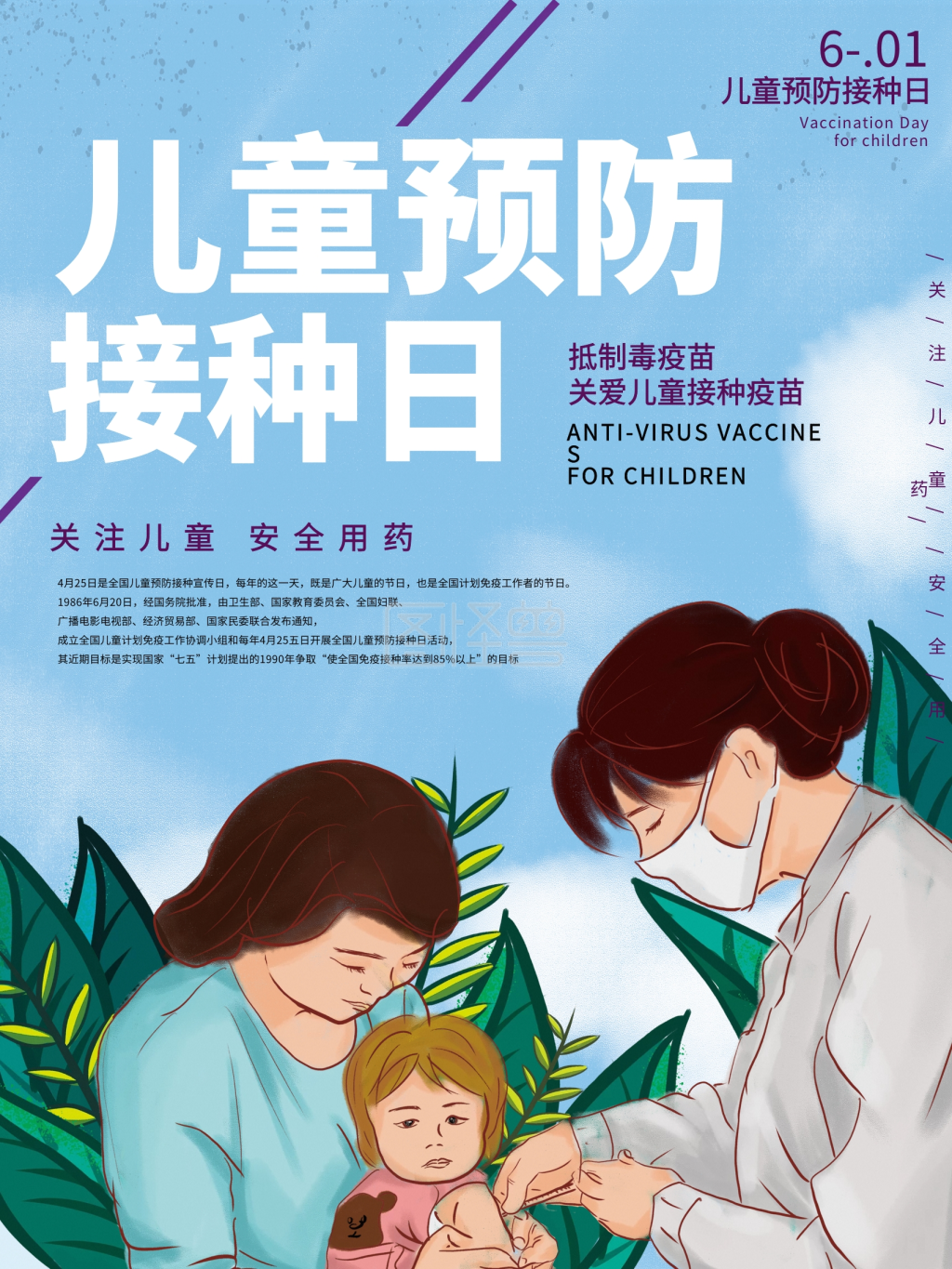 原创手绘儿童疫苗接种日医疗海报