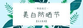 美白防晒节寻回自己创意手绘花淘宝海报