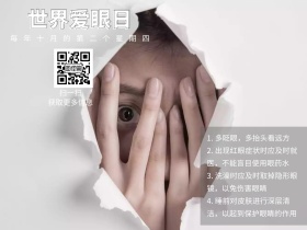 世界爱眼日公众号配图
