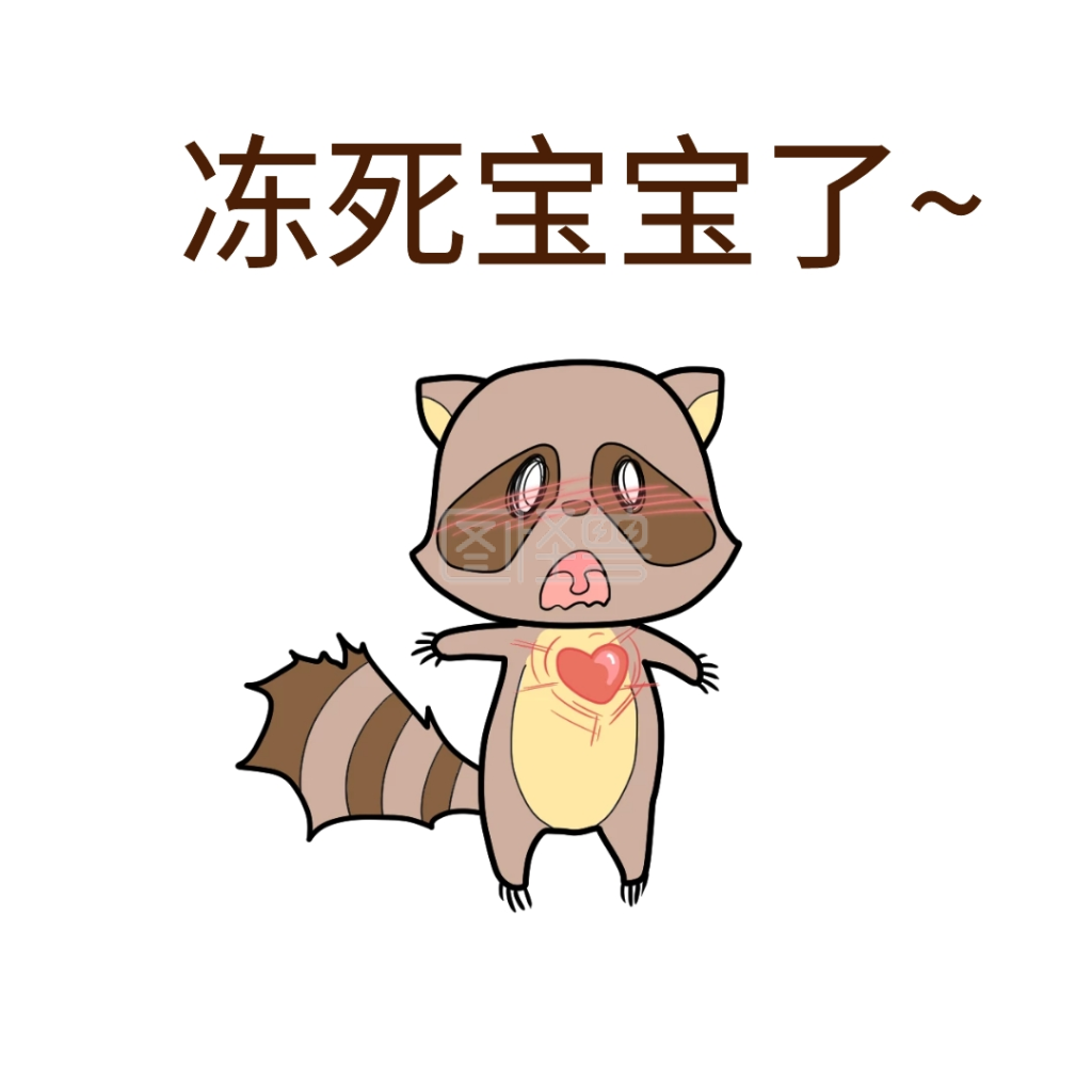 冻死宝宝了表情包