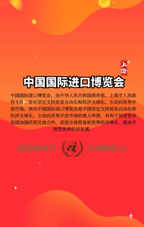 中国上海国旗大气进口博览会手机海报