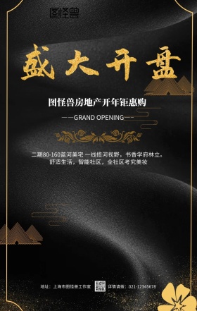 黑金大气房地产楼盘开市旺铺招商手机海报