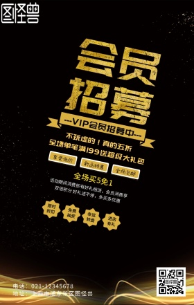 会员招募宣传海报