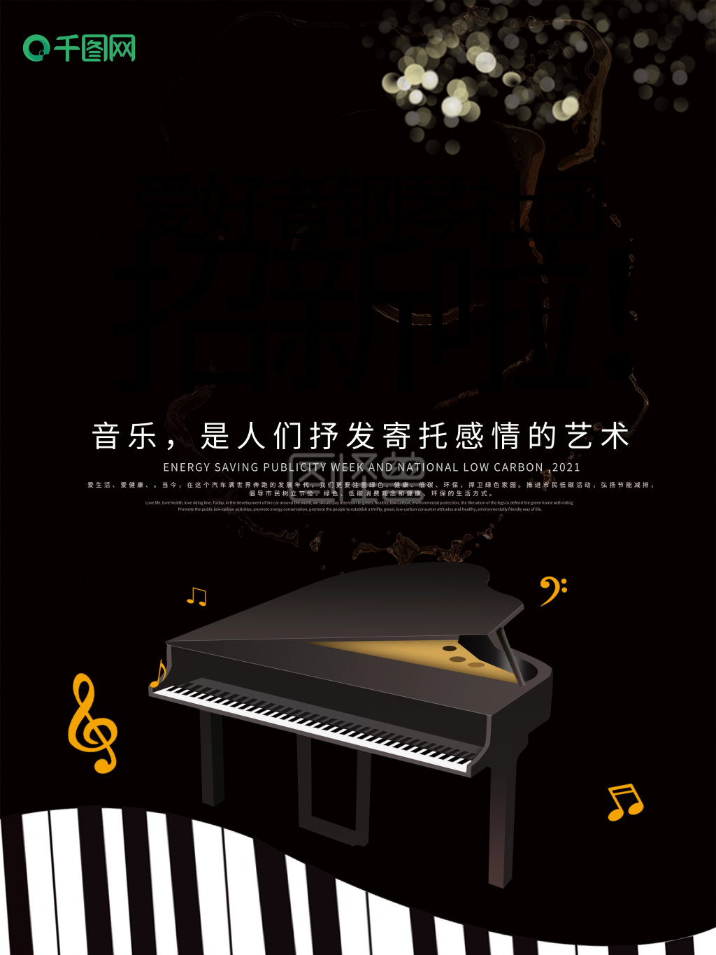 钢琴社团纳新海报