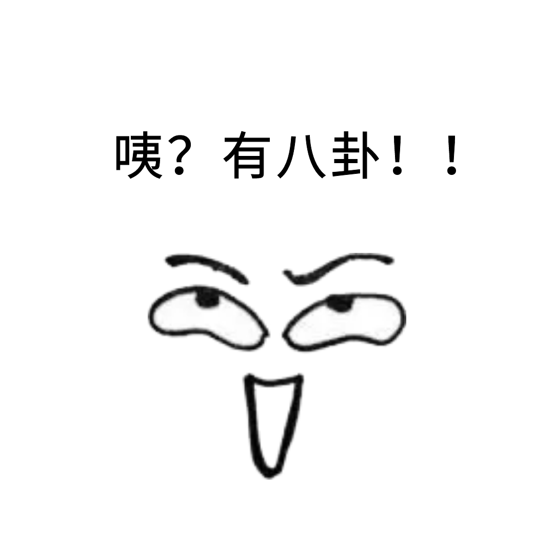 八卦