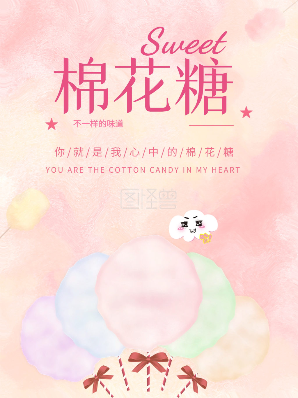 棉花糖海报-彩色棉花糖美食宣传海报在线图片制作-图怪兽