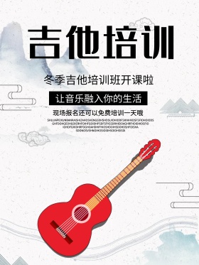 吉他培训简约海报