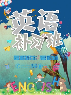 彩虹彩色字体暑假英语补习班假期海报儿童教育机构海报