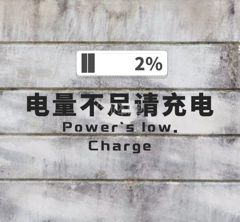 电量不足 请充电朋友圈封面