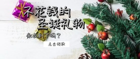 不花钱的圣诞礼物+创意+公众号封面