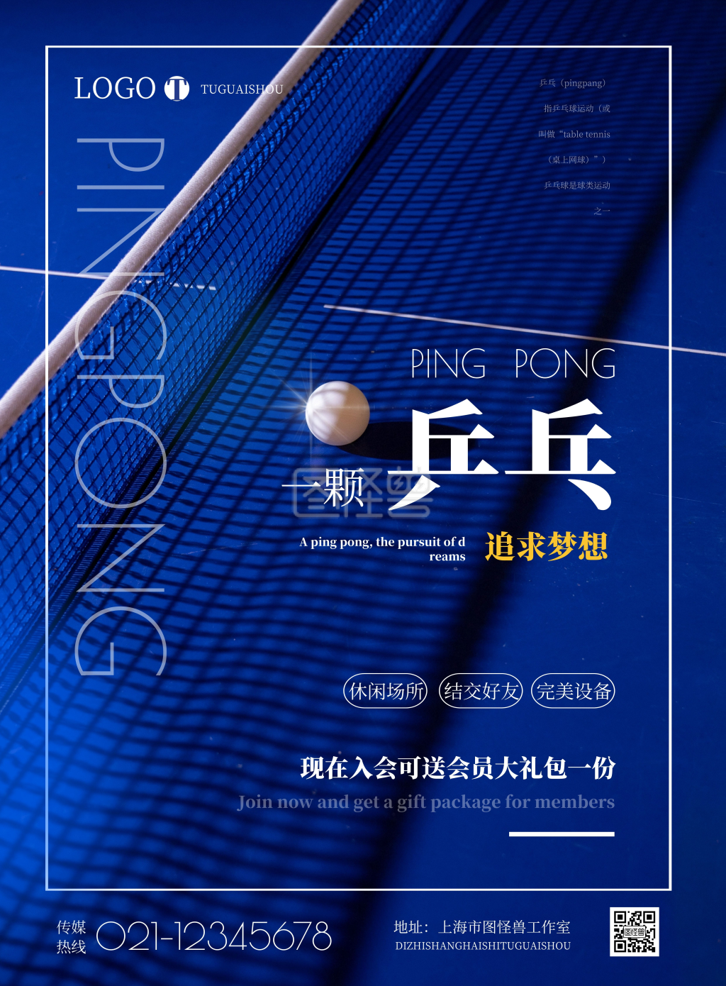 简约乒乓球俱乐部开业宣传海报