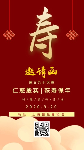 家父九十大寿 仁慈殷实|获寿保年 2020.9.20 地址：上海图怪兽饭店 诚/邀/您/的/光/临 大气红色老人生日电子邀请函