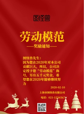 劳动模范奖励通知简约海报