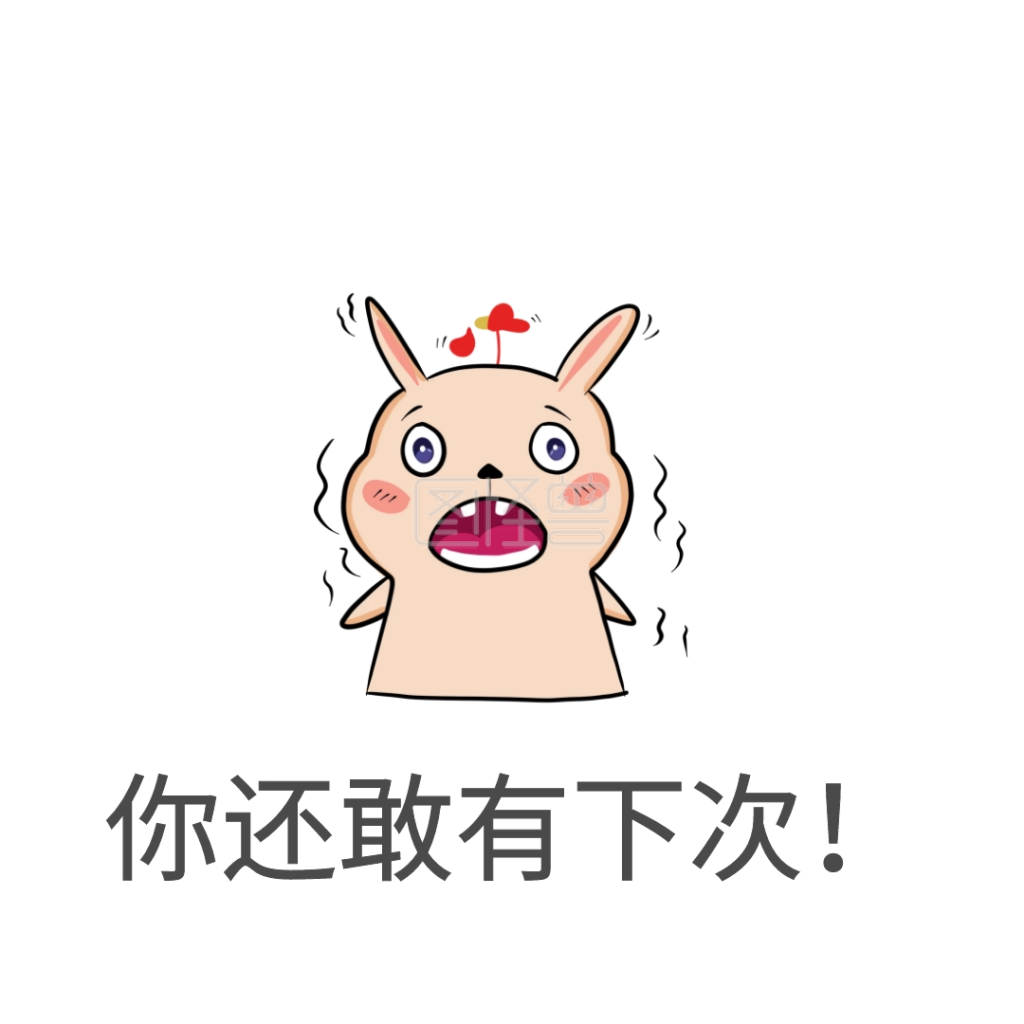 你还敢有下次表情包