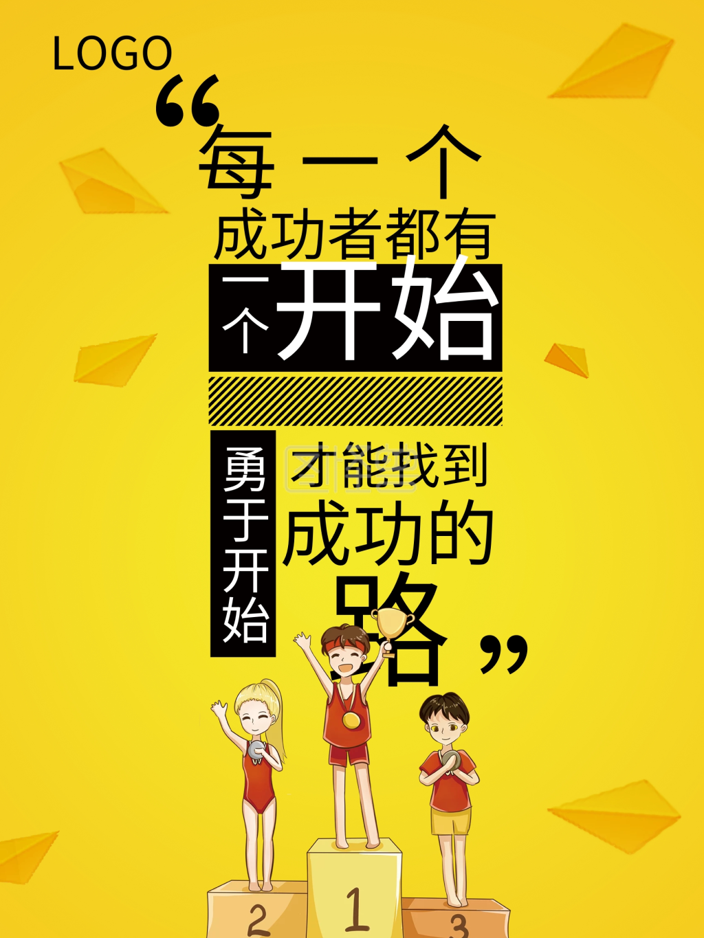 简约大气成功海报