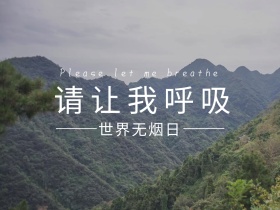 世界无烟日请让我呼吸公众号封面配图