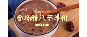 过年腊八节宣传营销
