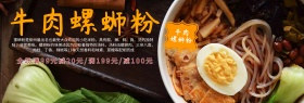 黑色花朵牛肉螺蛳粉淘宝海报banner电商美食