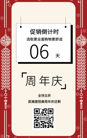 周 年 庆 天 06 全场五折 促销倒计时 距离图怪兽周年庆还剩 选取更全面购物更舒适 周年庆倒计时促销卖场销售手机海报
