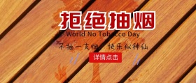 禁烟