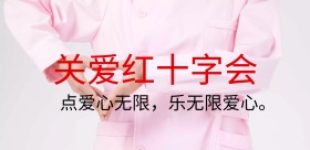 关爱红十字会蓝色公益宣传海报