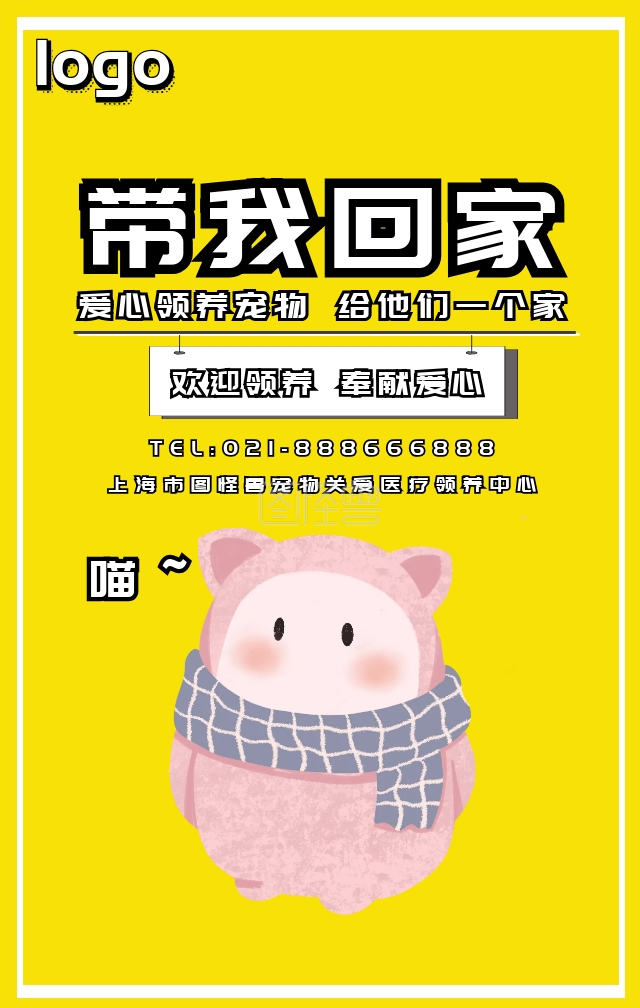 带我回家宠物领养黄色卡通手机海报