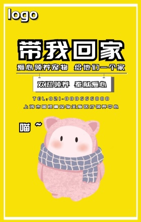 带我回家宠物领养黄色卡通手机海报