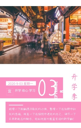 开学季开学典礼文艺简约日签